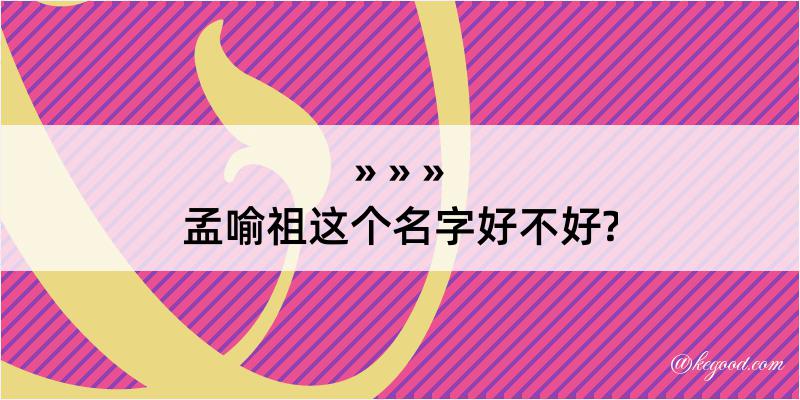 孟喻祖这个名字好不好?