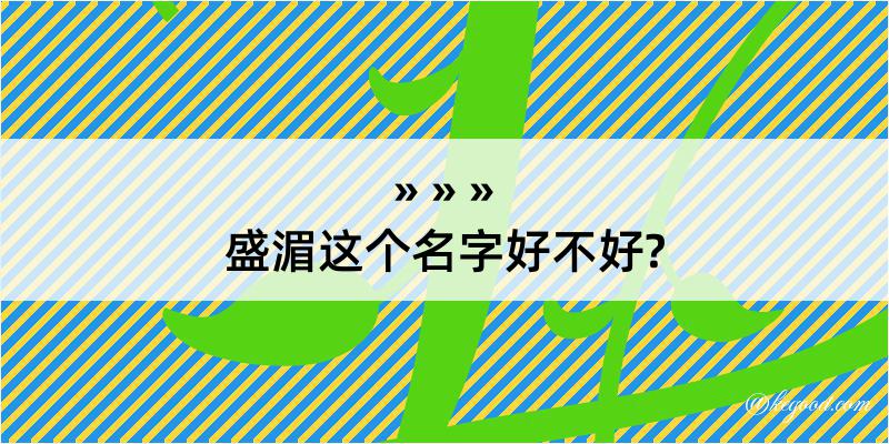 盛湄这个名字好不好?