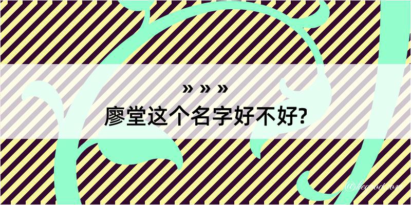 廖堂这个名字好不好?