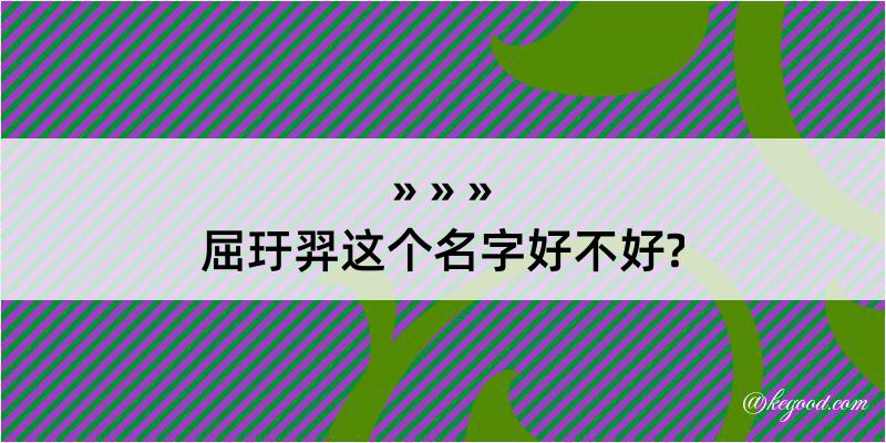 屈玗羿这个名字好不好?