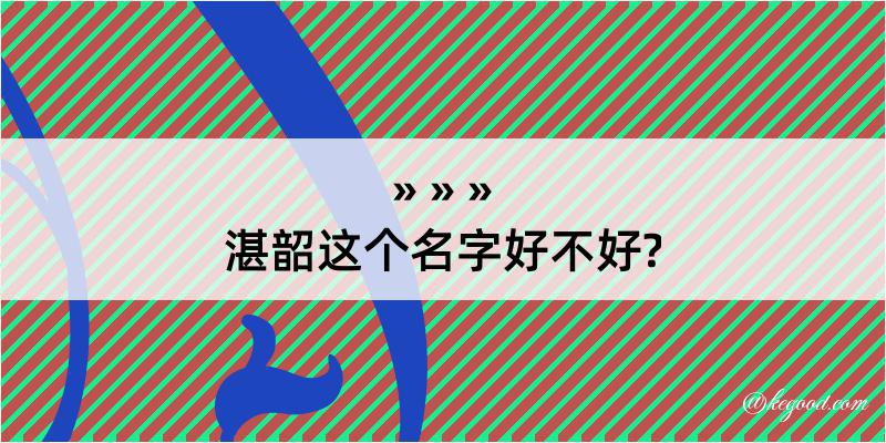 湛韶这个名字好不好?