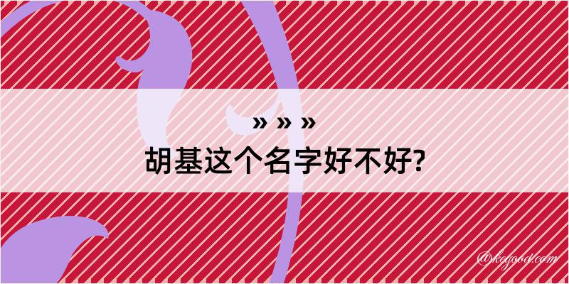 胡基这个名字好不好?