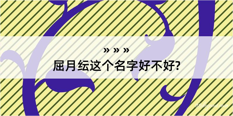 屈月纭这个名字好不好?