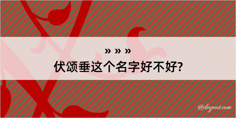 伏颂垂这个名字好不好?