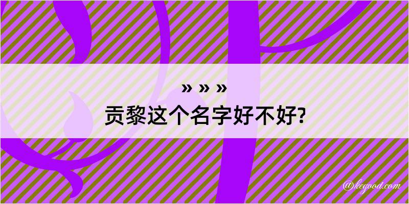 贡黎这个名字好不好?