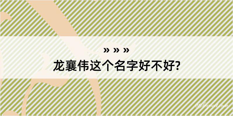 龙襄伟这个名字好不好?