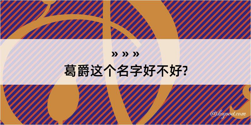 葛爵这个名字好不好?