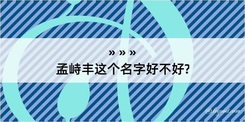 孟峙丰这个名字好不好?