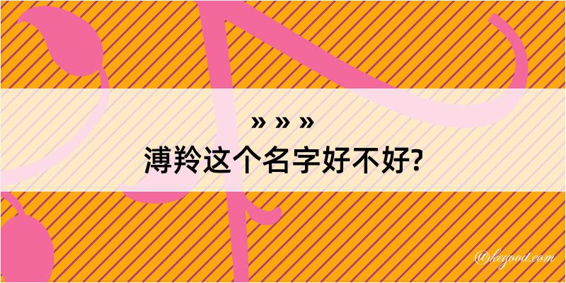 溥羚这个名字好不好?