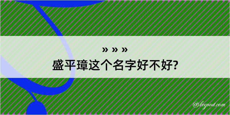 盛平璋这个名字好不好?