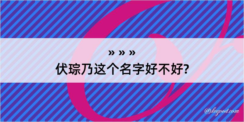 伏琮乃这个名字好不好?