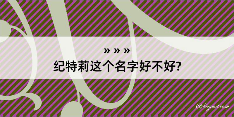 纪特莉这个名字好不好?