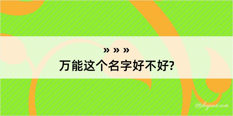 万能这个名字好不好?