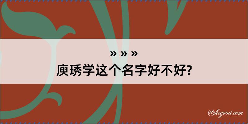 庾琇学这个名字好不好?