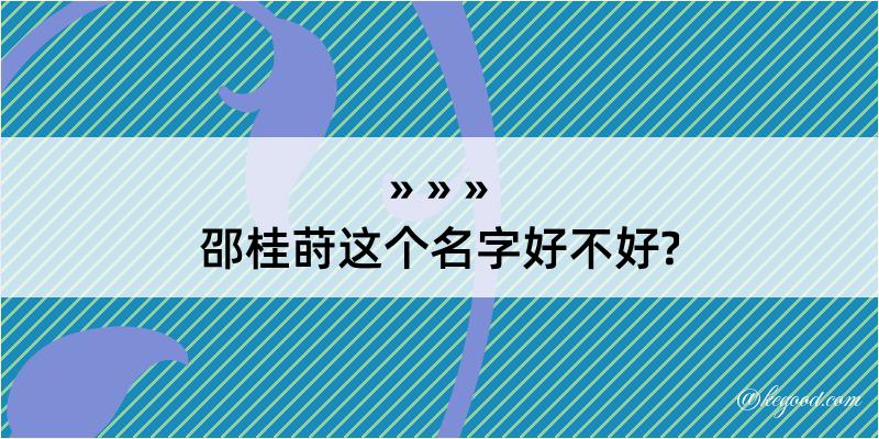 邵桂莳这个名字好不好?