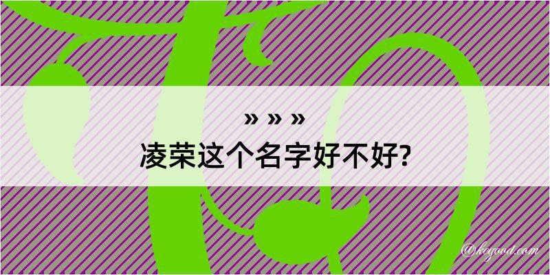 凌荣这个名字好不好?