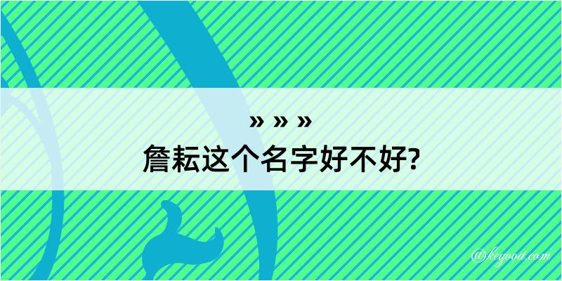 詹耘这个名字好不好?