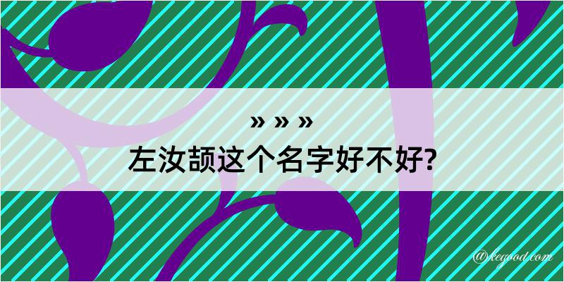 左汝颉这个名字好不好?