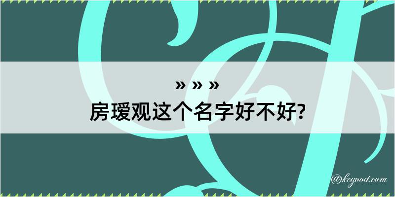 房瑷观这个名字好不好?