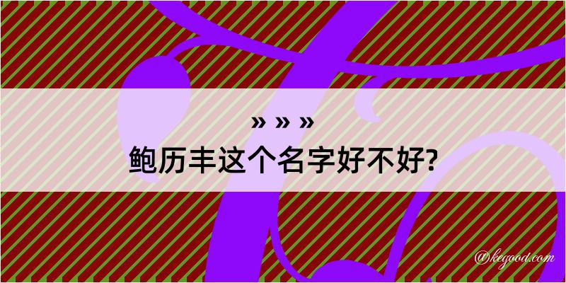 鲍历丰这个名字好不好?