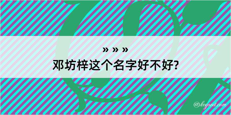 邓坊梓这个名字好不好?