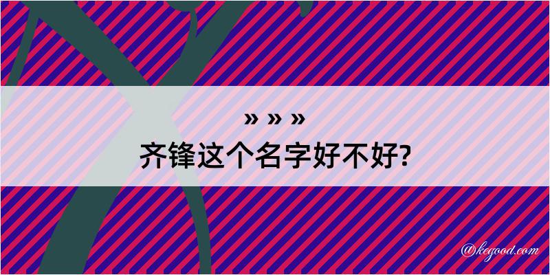 齐锋这个名字好不好?