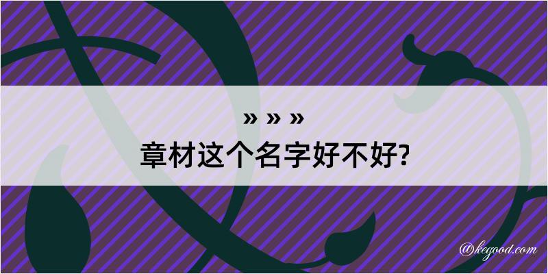 章材这个名字好不好?