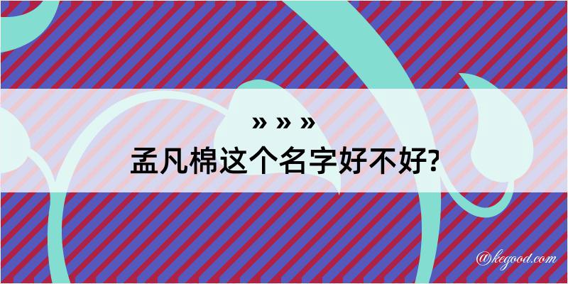 孟凡棉这个名字好不好?