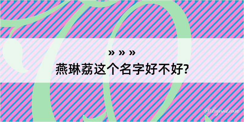 燕琳荔这个名字好不好?