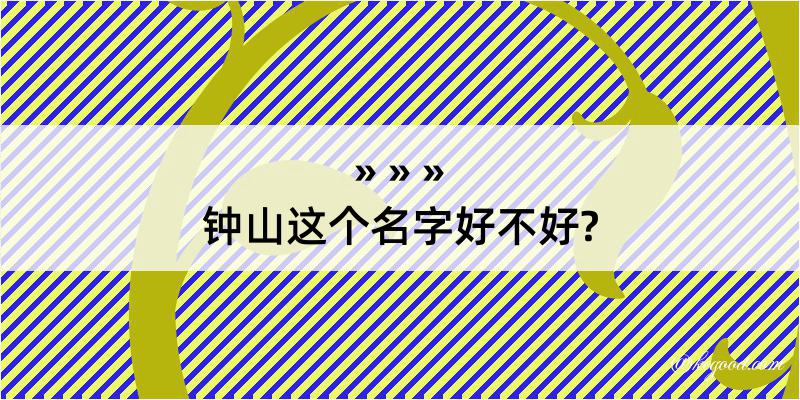 钟山这个名字好不好?