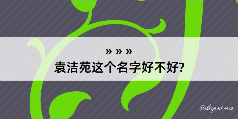 袁洁苑这个名字好不好?