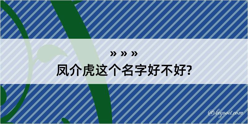 凤介虎这个名字好不好?