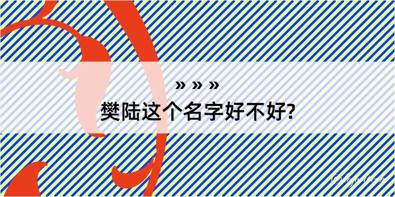 樊陆这个名字好不好?