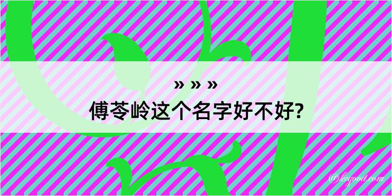 傅苓岭这个名字好不好?