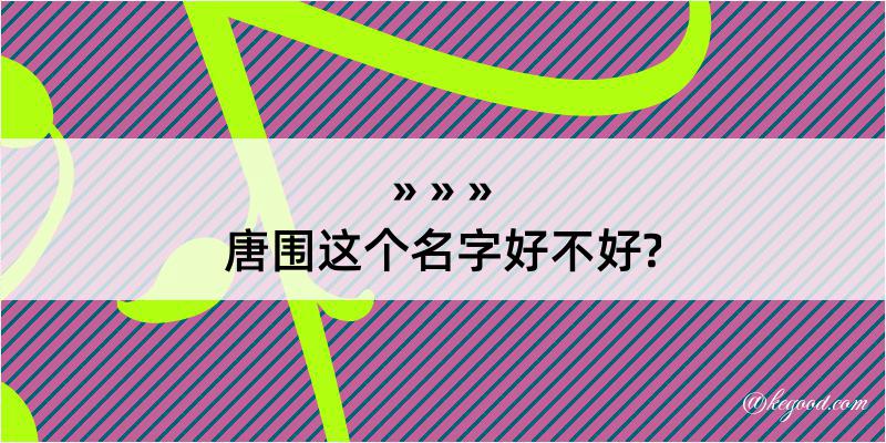 唐围这个名字好不好?