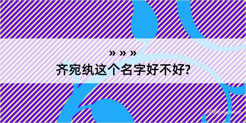 齐宛纨这个名字好不好?