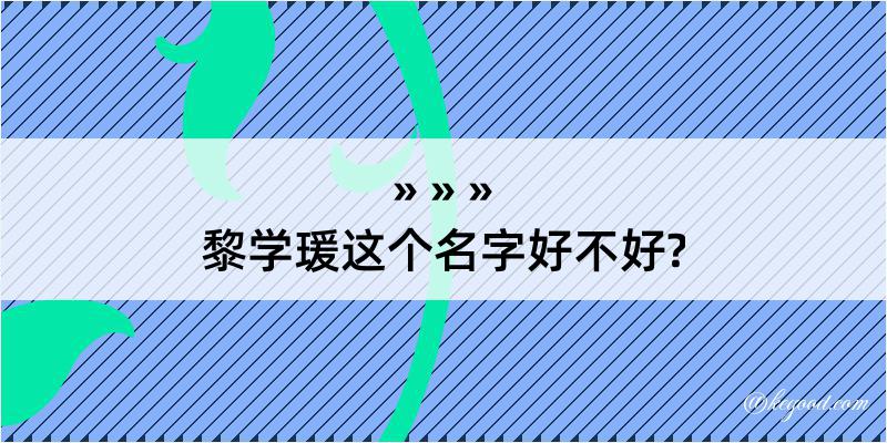 黎学瑗这个名字好不好?