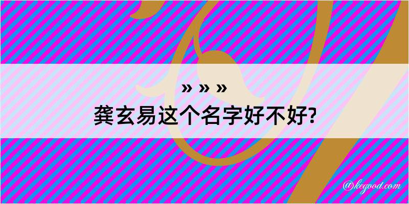 龚玄易这个名字好不好?