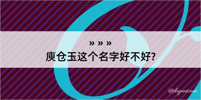 庾仓玉这个名字好不好?