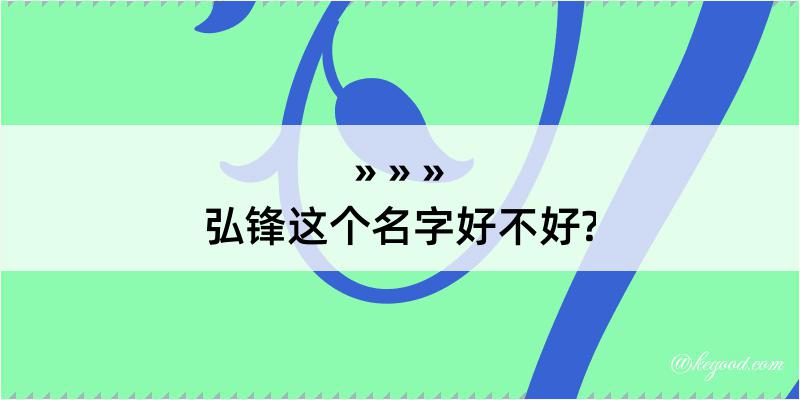 弘锋这个名字好不好?