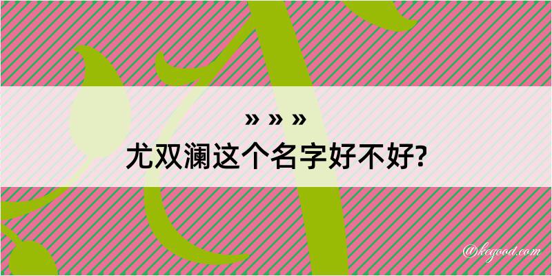 尤双澜这个名字好不好?