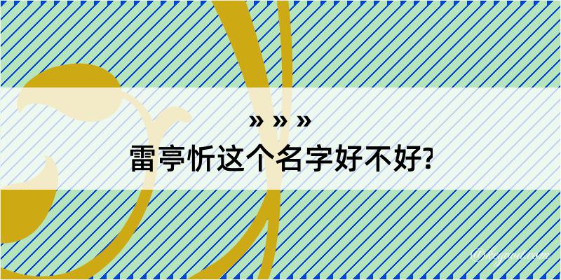 雷亭忻这个名字好不好?