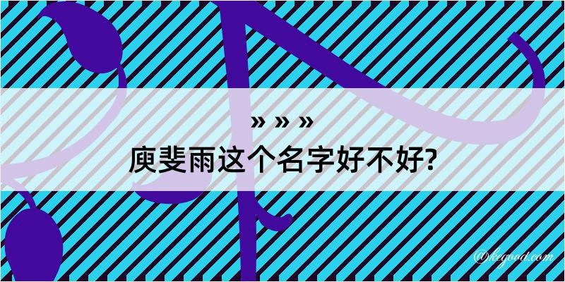 庾斐雨这个名字好不好?