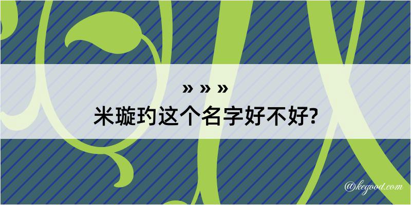 米璇玓这个名字好不好?