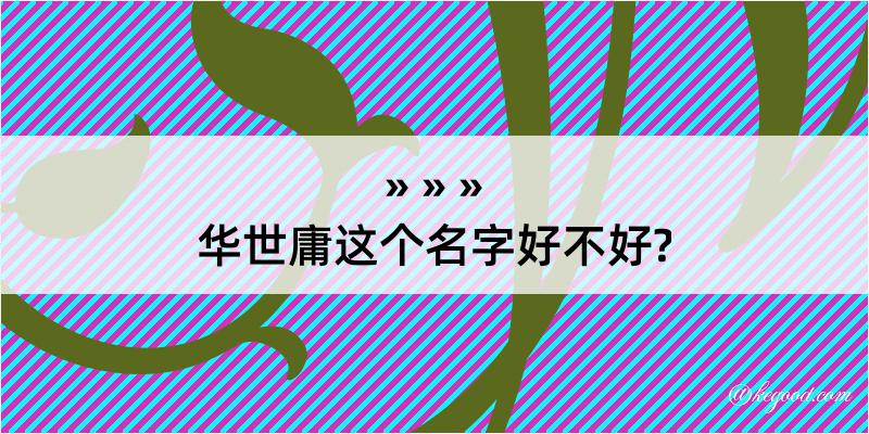 华世庸这个名字好不好?