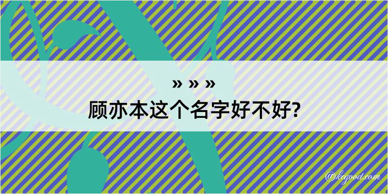 顾亦本这个名字好不好?