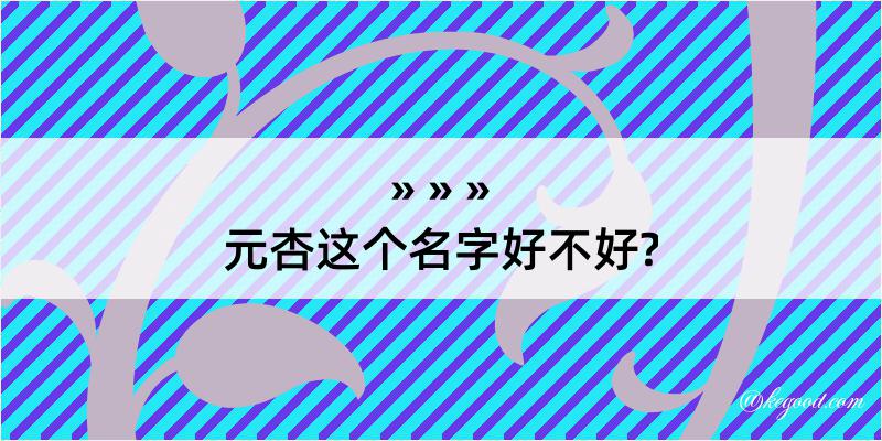 元杏这个名字好不好?