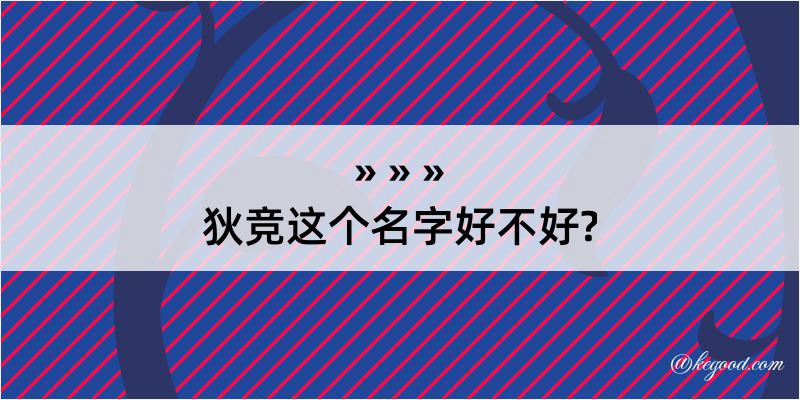 狄竞这个名字好不好?