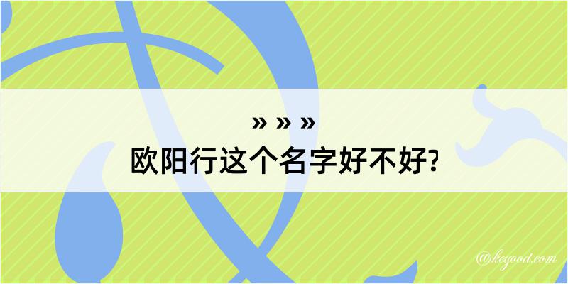 欧阳行这个名字好不好?