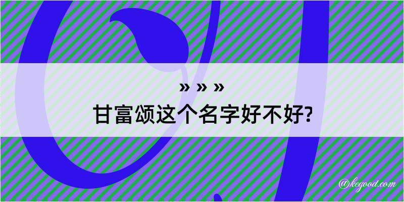 甘富颂这个名字好不好?